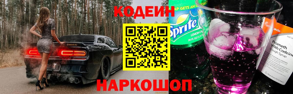 Чебоксары  Кодеин Purple Drank  Вход с VPN  Кодеин напиток Lean (лин) 