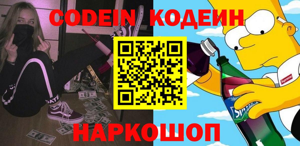 Кодеин Purple Drank Чебоксары